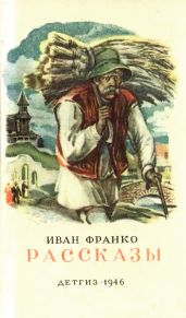 Рассказы - Франко Иван Яковлевич
