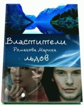 Властители льдов - Романова Марина Николаевна