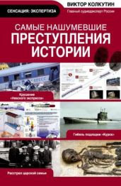Самые нашумевшие преступления истории - Колкутин Виктор Викторович