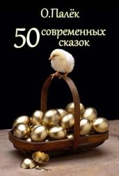 50 современных сказок - Палек Олег