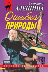 Ошибка природы - Алешина Светлана