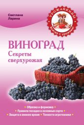 Виноград. Секреты сверхурожая - Ларина Светлана