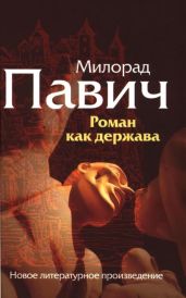Роман как держава - Павич Милорад