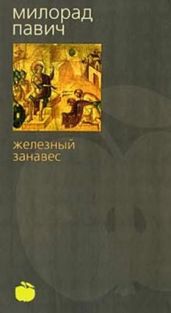 Железный занавес - Павич Милорад