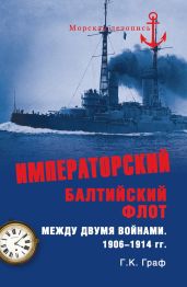 Императорский Балтийский флот между двумя войнами. 1906–1914 гг. - Граф Гаральд Карлович