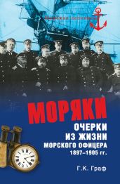 Моряки. Очерки из жизни морского офицера 1897-1905 гг. - Граф Гаральд Карлович