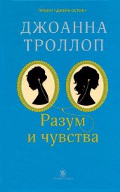 Разум и чувства - Троллоп Джоанна