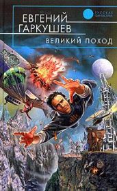 Великий поход - Гаркушев Евгений Николаевич