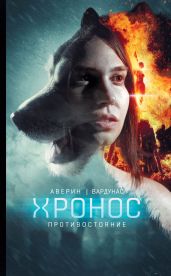 Противостояние - Вардунас Игорь Владимирович, Аверин Никита