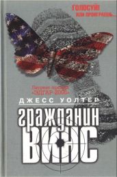 Гражданин Винс - Уолтер Джесс