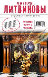 Исповедь черного человека - Литвиновы Анна и Сергей
