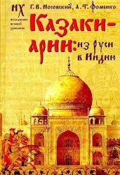Казаки-арии: Из Руси в Индию - Фоменко Анатолий Тимофеевич, Носовский Глеб Владимирович