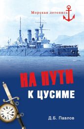 На пути к Цусиме - Павлов Дмитрий Борисович