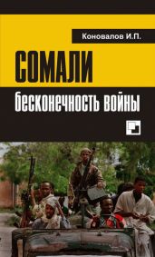 СОМАЛИ: бесконечность войны - Коновалов Иван Павлович
