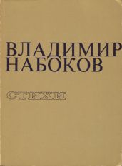 Стихи - Набоков Владимир Владимирович