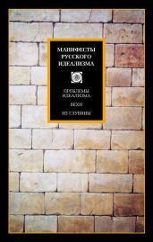 Манифесты русского идеализма - Иванов Вячеслав Иванович, Трубецкой Евгений, Франк Семен, Ольденбург Сергей Федорович, Булгаков Сергей, Покровский Иосиф Алексеевич, Аскольдов Сергей Алексеевич, Бердяев Николаи Александрович, Гершензон Михаил Осипович, Жуковский Дмитрий, Изгоев Александр Соломонович, Кистяковский Богдан Александрович, Котляревский Сергей Андреевич, Лаппо-Данилевский Александр Сергеевич, Муравьев Валериан Николаевич, Новгородцев Павел Иванович, Струве Петр Бернгардович, Трубецкой Сергей Николаевич