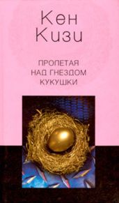 Пролетая над гнездом кукушки - Кизи Кен Элтон