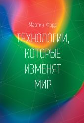 Технологии, которые изменят мир - Форд Мартин