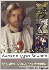 Бой с Родригесом - Белов Александр Константинович