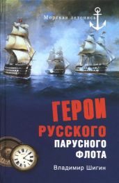 Герои русского парусного флота - Шигин Владимир Виленович
