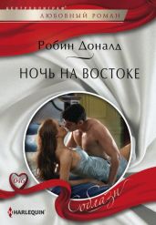 Ночь на Востоке - Доналд Робин