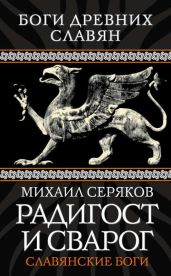 Радигост и Сварог. Славянские боги - Серяков Михаил Леонидович
