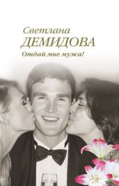 Отдай мне мужа! - Демидова Светлана