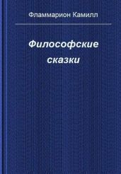 Философские сказки - Фламмарион Камиль