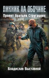 Пикник на обочине. Пророк Зоны - Выставной Владислав Валерьевич