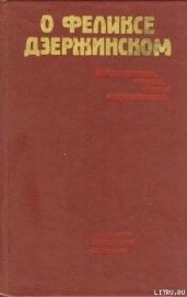О Феликсе Дзержинском - Сборник 