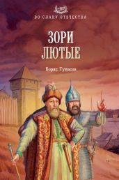 Зори лютые - Тумасов Борис Евгеньевич