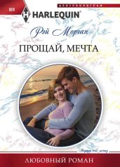 Прощай, мечта - Морган Рэй