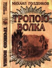 Тропою волка - Голденков Михаил Анатольевич
