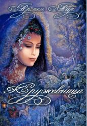 Кружевница - Аир Арлен