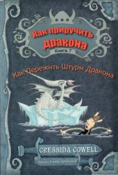 Как пережить штурм дракона