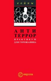 Антитеррор. Практикум для горожанина - Сборник 