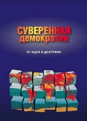 Суверенная демократия: от идеи к доктрине. Сборник статей - Сборник 
