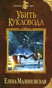 Убить кукловода - Малиновская Елена Михайловна