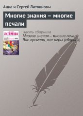 Многие знания – многие печали - Литвиновы Анна и Сергей