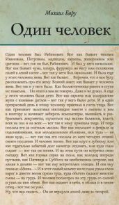 Один человек - Бару Михаил Борисович