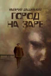 Город на заре - Дашевский Валерий