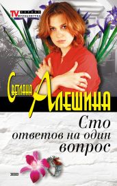 Сто ответов на один вопрос - Алешина Светлана