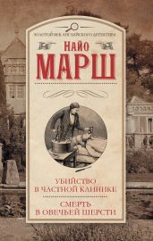 Убийство в частной клинике. Смерть в овечьей шерсти (сборник) - Марш Найо