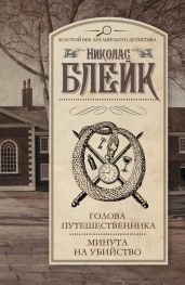 Голова путешественника. Минута на убийство (сборник) - Блейк Николас