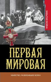 Первая мировая. Убийство, развязавшее войну - Кинг Грег, Вулманс Сью