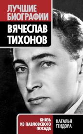 Вячеслав Тихонов. Князь из Павловского Посада - Тендора Наталья Ярославовна