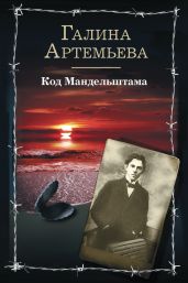 Код Мандельштама - Артемьева Галина Марковна