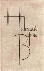 Собрание сочинений в 4 томах. Том 3. Закономерность - Вирта Николай Евгеньевич