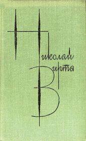 Собрание сочинений в 4 томах. Том 4. Рассказы и повести - Вирта Николай Евгеньевич