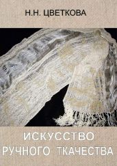 Искусство ручного ткачества - Цветкова Наталья Витальевна